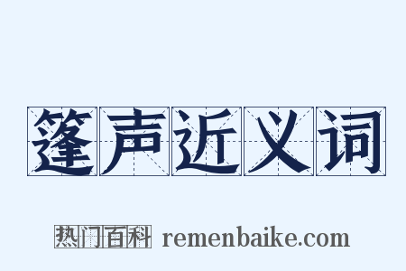 篷声近义词是什么意思的图片